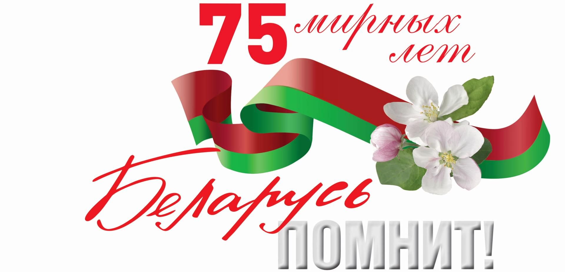С днем Победы Беларусь